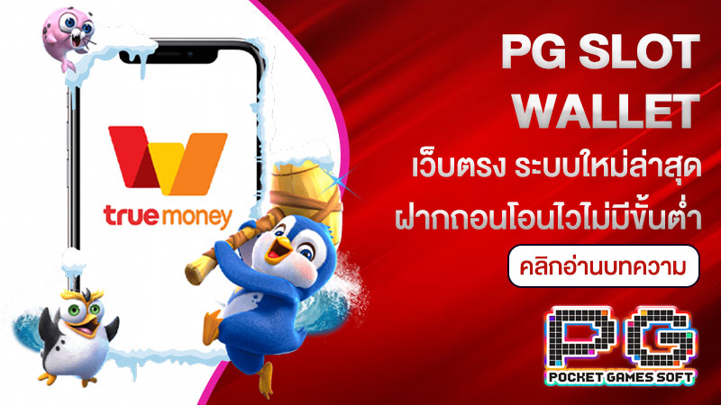 pg slot wallet