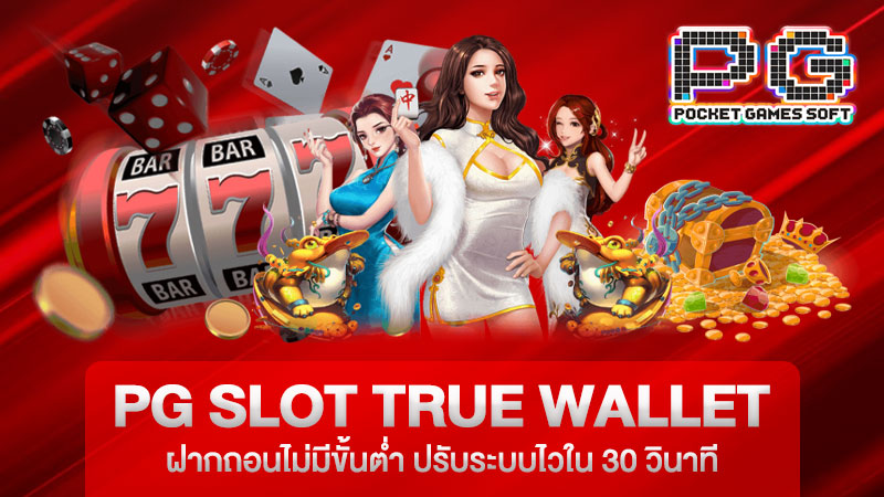 pg slot true wallet ฝากถอนไม่มีขั้นต่ำ