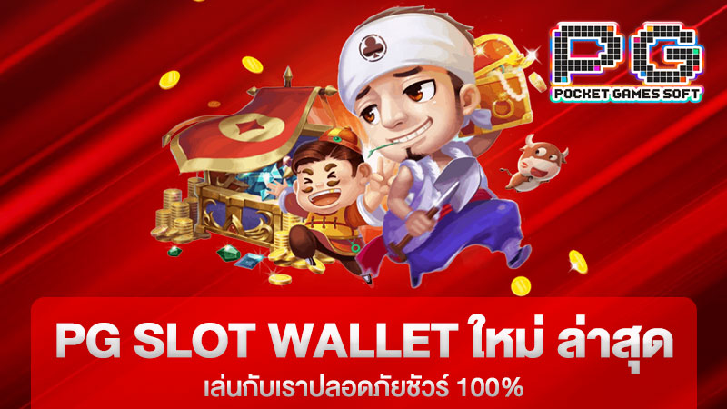 pg slot wallet ใหม่ ล่าสุด