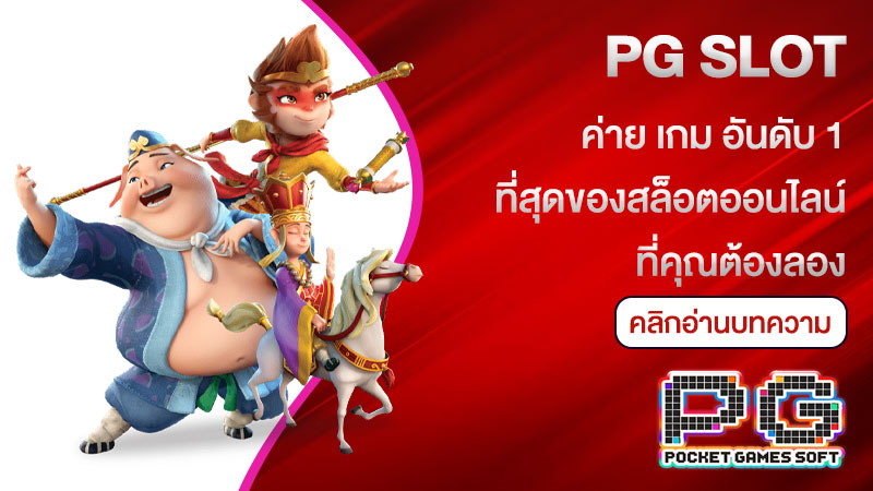 pg slot ค่าย เกม อันดับ 1