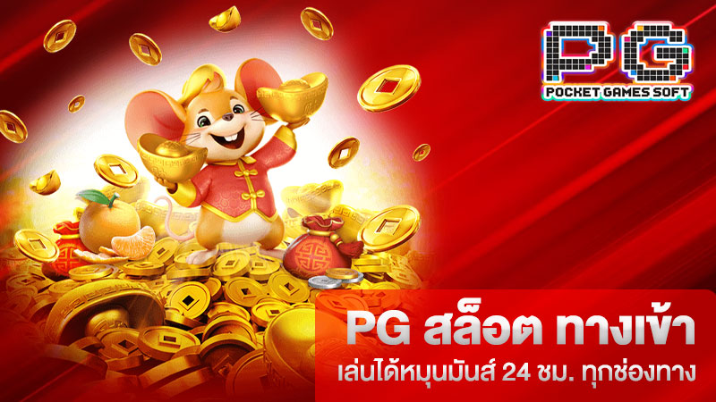 pg สล็อต ทางเข้า