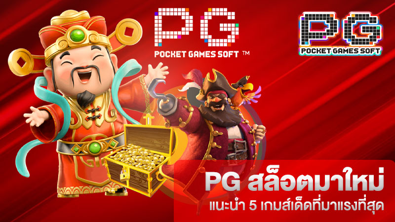 PG สล็อตมาใหม่